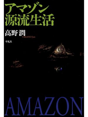 cover image of アマゾン源流生活